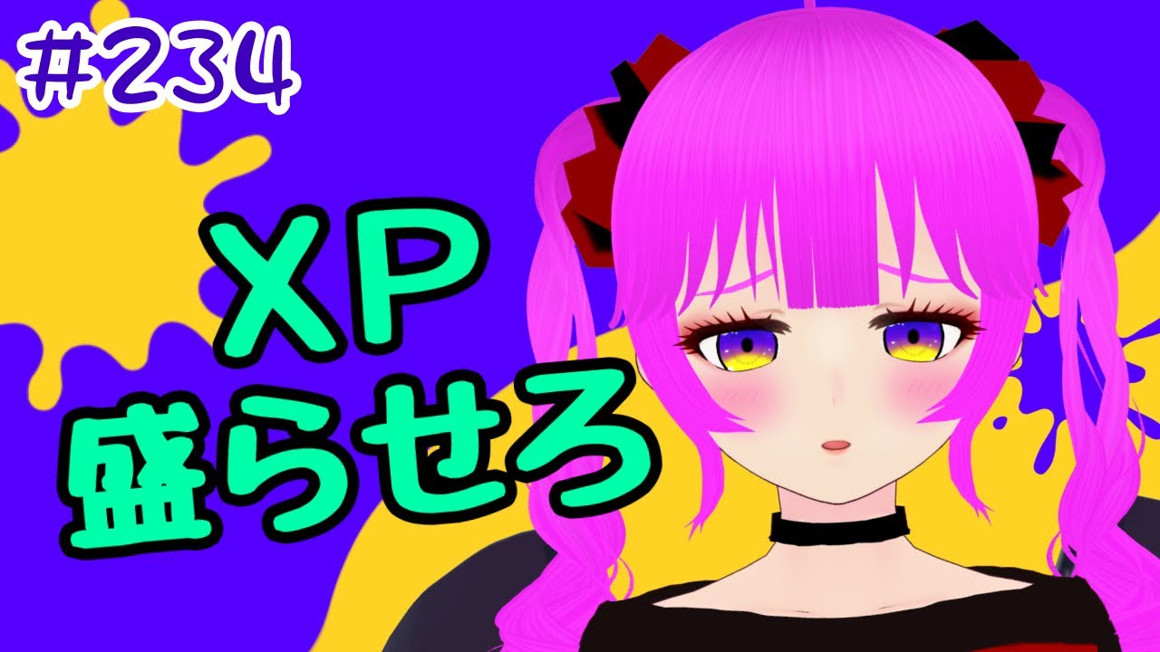 スプラ3】今日こそXP盛らせてください！！＃234【むぎちょこ