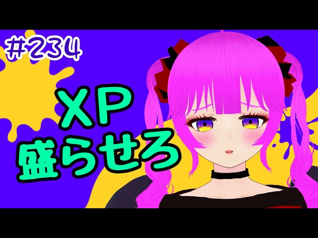 むぎちょこ様 スプラ3】今日こそXP盛らせてください！！＃234【むぎちょこ