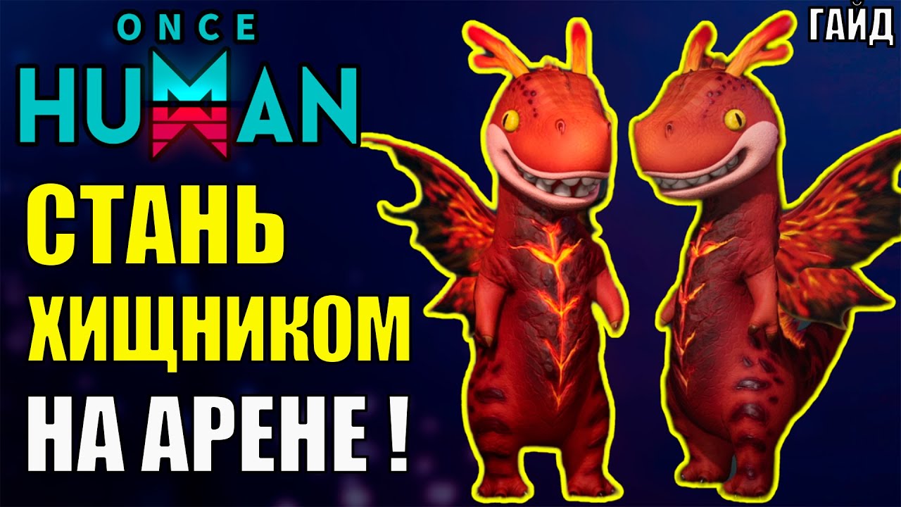 Стань ИМБОЙ в новом сценарии Арена Девиантов обновления 2.1.4 Once Human! Полный подробный ГАЙД