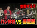 暴走族に囲まれたから逆に突撃してみた