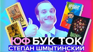 БУК ТОК #7 Степан Шмытинский