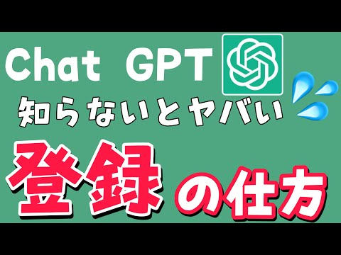 Chat GPTの登録の仕方　使い方