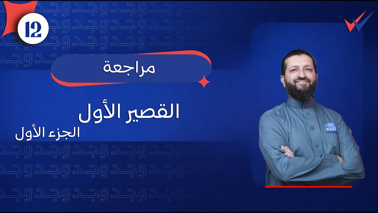 مراجعة القصير الأول (1) في مادة التربية الإسلامية | الصف الثاني عشر #وجد #الكويت