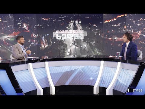 „თავისუფალი ხედვის“ ახალი სეზონი! სტუმარი: პარტია „ქართული ოცნების“  თავმჯდომარე ირაკლი კობახიძე