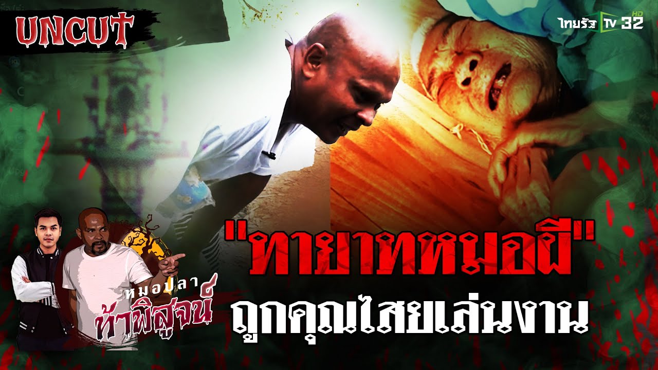 ทายาท (หมอผี) ถูกคุณไสยเล่นงาน | EP.25 | หมอปลาท้าพิสูจน์ UNCUT