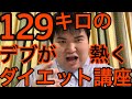 『129キロのデブが熱く語るダイエット講座』〜カロリーが高い物を簡単に見分けて痩せる方法について〜