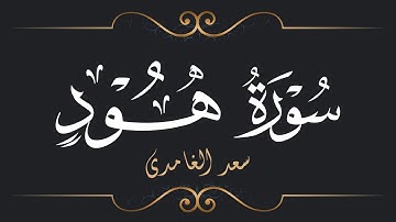 سعد الغامدي - سورة هود | Saad El Ghamidi - Surat Hud
