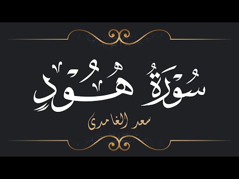 سعد الغامدي سورة هود Saad El Ghamidi Surat Hud 