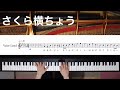 【ピアノ伴奏】さくら横ちょう/中田喜直《楽譜付き》