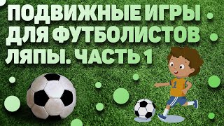 ПОДВИЖНЫЕ ИГРЫ ДЛЯ ФУТБОЛИСТОВ. ЛЯПЫ. ЧАСТЬ 1