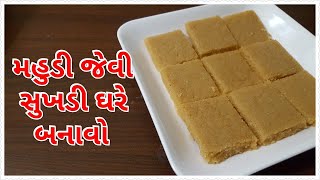 મહુડી જેવી પોચી સુખડી | દેશી ખાના ખજાના | Sukhdi Gujarati Recipe