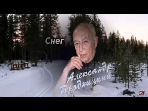 Снег  -  Александр Городницкий