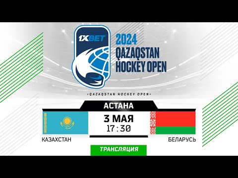 видео: Казахстан - Беларусь | 03.05.2024 | Астана | Qazaqstan Hockey Open | Прямая трансляция