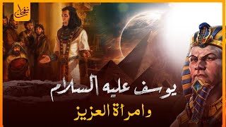 قصص القرآن - قصة سيدنا يوسف الصديق مع اخوته وكيف حاولت زليخه زوجة عزيز مصر إغوائه؟وكيف كانت النهاية؟