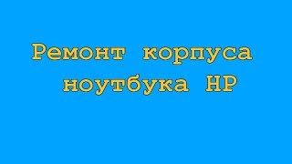 Ремонт ноутбука HP корпуса(, 2016-03-28T20:16:35.000Z)