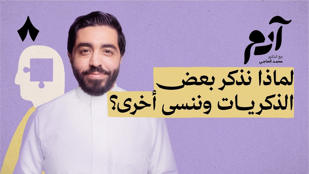 كيف تخدعنا الذكريات | بودكاست آدم