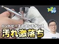 【エアブラシ】自分でできる分解&徹底洗浄!タミヤ スプレーワークエアブラシ用クリーニングセットを使ってみた!【自己責任でトライ】