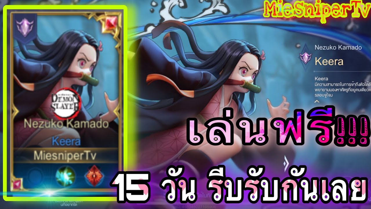 Rov Keeraสกินเนซึโกะคามาโดะ Keera[Nezuko Kamado] รับฟรีเล่นฟรี15วัน Rov ...
