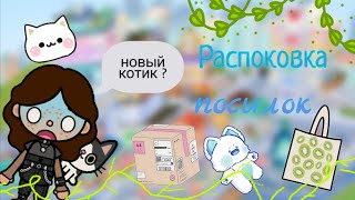 ~||~Распаковка посылок 📦🐱 ~||~ Taya toca ~||~ toca life~||~