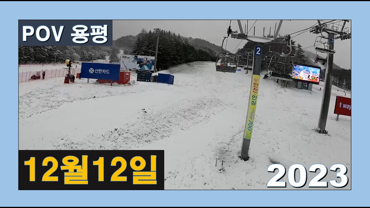12,12,용평리조트,Yongpyong Ski Resort,龍平スキー場,12,12,2023