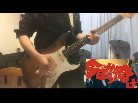 男の勲章  ドラマ『今日から俺は!!』主題歌   弾いてみた