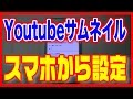 【ユーチューブ】スマホからサムネイルを設定する方法