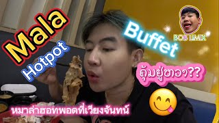 บุบเฟ้หมาล้า 300฿ ที่เวียงจันทน์จะคุ้มมั้ย ບຸບເຟ້ໝາລ້າ ຮ໋ອດພ໋ອດ ຈະຄຸ້ມບໍ່ນໍ້ ສາວ 😋