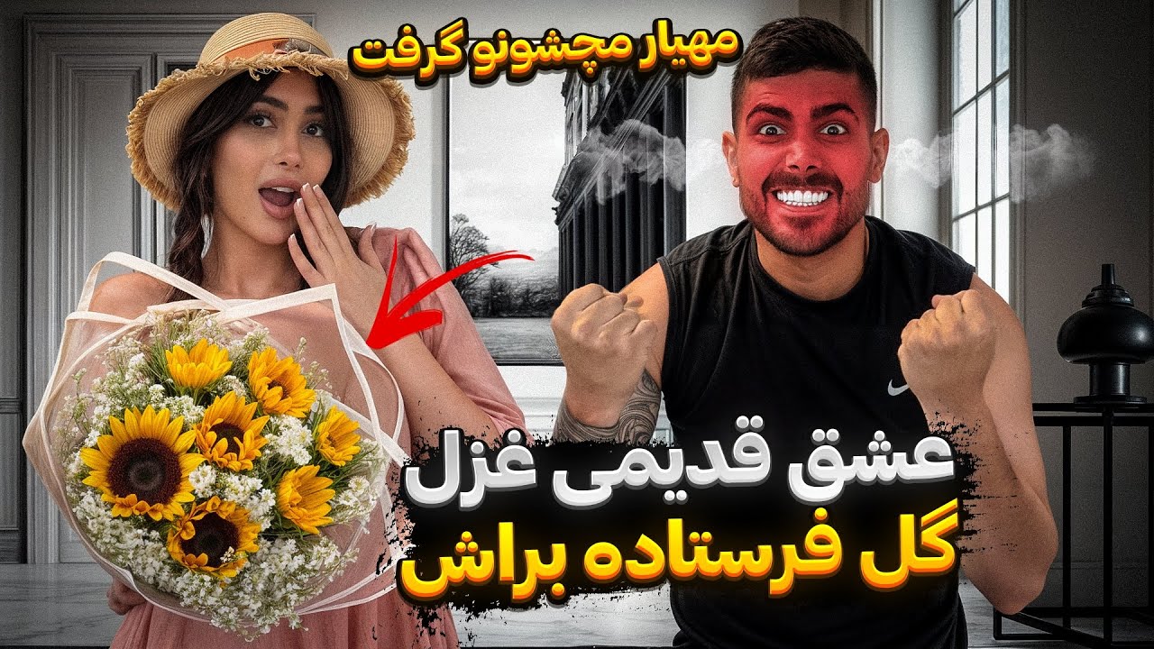 عشق قدیمی غزل گل فرستاده براش 💐 مهیار مچشونو گرفت 🤬