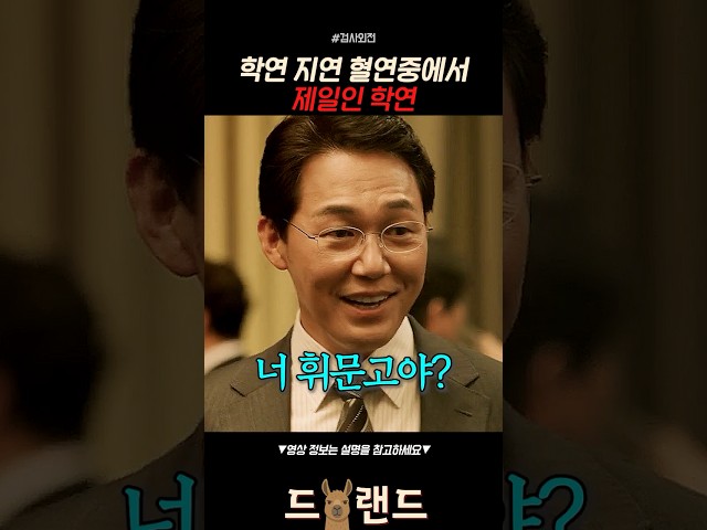 학연으로 검사도 감아버리는 참치형