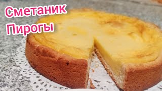 СМЕТАНИК. Самый Вкусный Сметаник. Сметаник пирогы.казакща рецепт.