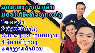 ລວມເພງຂອງບ່າວໂຕເລັກນັກຮ້ອງສຽງຫວານມາແຮງໃນຕອນນີ້, ເປີດຟັງໄດ້ທຸກຍາມ, ຟັງເພງກັນຍາວໆບໍ່ວ່າກັນເນາະ