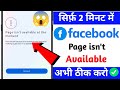 Page Isn’t Available Right Now Facebook Problem Fix (2025) | 100% Working Solution
