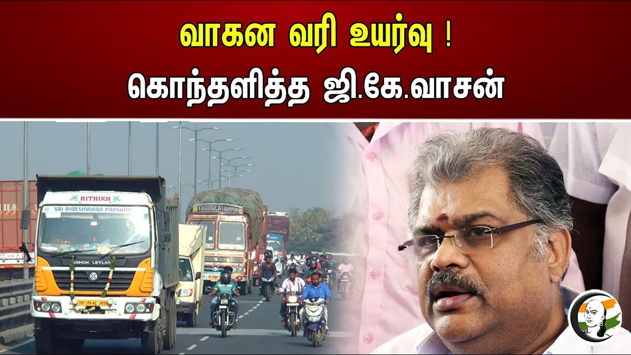 வாகன வரி உயர்வு ! கொந்தளித்த ஜி.கே.வாசன் | Vehicle tax hike! GK Vasan | Tmc | Dmk | Mk Stalin