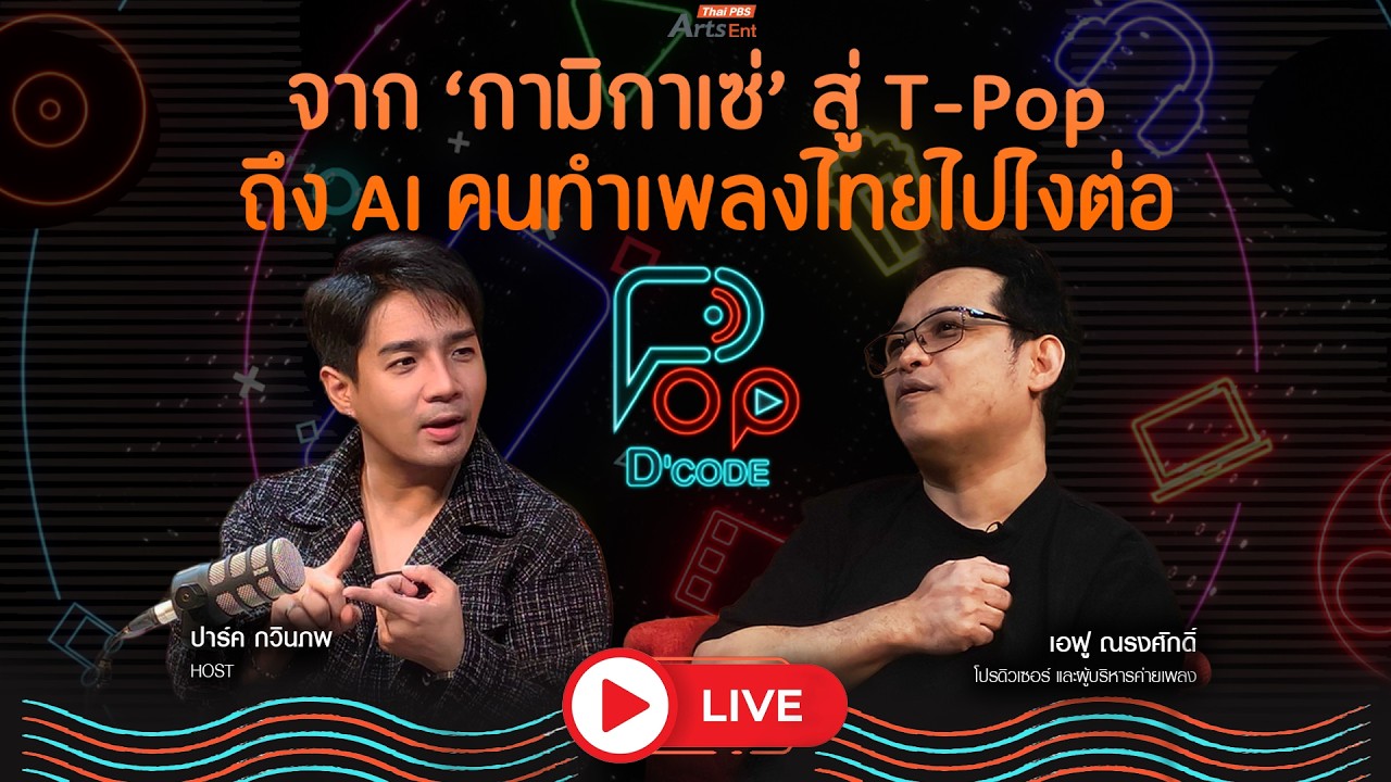 จาก ‘กามิกาเซ่’ สู่ T-pop ถึง AI คนทำเพลงไทยไปไงต่อ | ป็อปดีโคตร Pop-D'Code EP.8