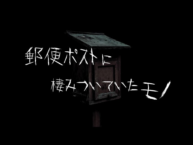 【人外/触手/ASMR】郵便ポストにとんでもない物が棲みついていた話【色巴黒色/VTuber】
