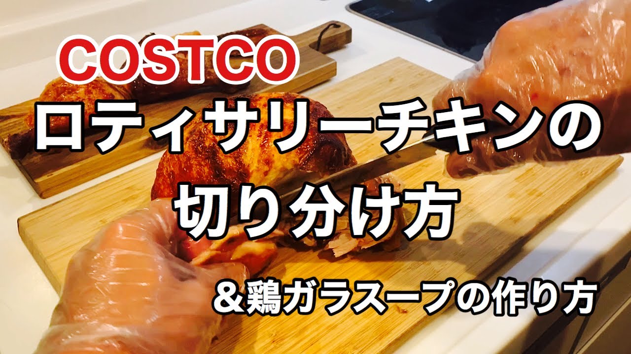 ロティサリー チキン 切り 方
