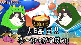 【雑談配信】今年はちゃんと年越しそばを食べながら年越したい！！＃雑談