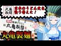 【丸亀製麺】食の軍師 WhiteCul明 集えコシ強き者たち! 丸亀製麺の戦い