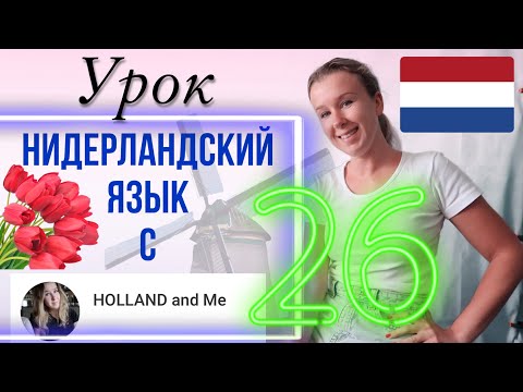 Нидерландский язык. Урок 26. DEZE, DIE, DIT & DAT.