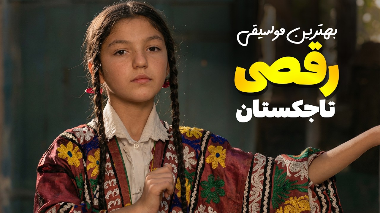 بهترین موسیقی تاجیکستان (رقصی) | Беҳтарин мусиқӣ | Tajik Dance & Film Music