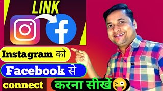 🥹instagram ko facebook se kaise connect kare 2024 // new update instagram ko facebook se kaise jode🔥