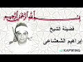 ما تيسرمن سورة يس بصوت الشيخ إبراهيم الشعشاعى رحمه الله تلاوة فريدة فأسمعوا وأنصتوا لعلكم ترحمون 
