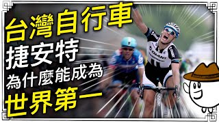 台灣自行車捷安特如何成為世界第一打造台灣自行車王國