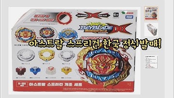 아스트랄 스프리건 정식발매 결정! 베이블레이드 버스트 DB 다이너마이트 배틀 쿠레나이슈