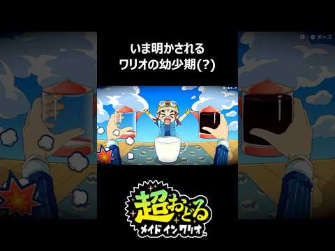 今明かされるワリオの幼少期 Shorts 超おどるメイドインワリオ ゲーム実況 ゲーム ハルカ 