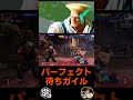 【スト6】パーフェクト待ちガイル【STREET FIGHTER 6】