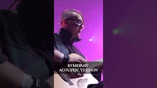 Слот - Бумеранг Acoustic Version (Live Adrenaline Stadium)