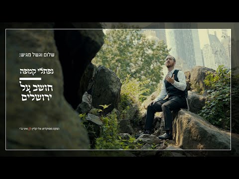 נפתלי קמפה - חושב על ירושלים | Naftali Kempeh - Thinking of Yerushalayim