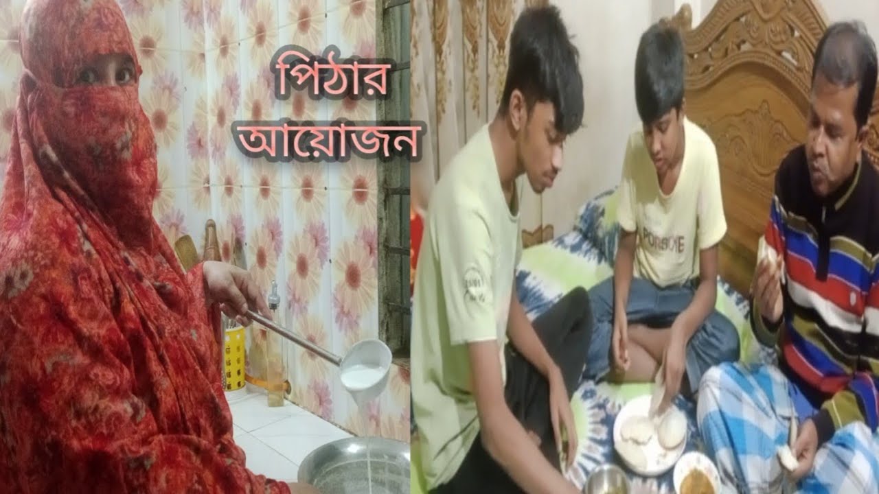 এই কন কন শীতের মধ্যে আমাদের ঘরে পিঠার আয়োজন 🥰