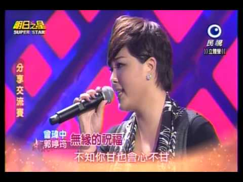 明日之星 20150124 曾瑋中+郭婷筠 無緣的祝福